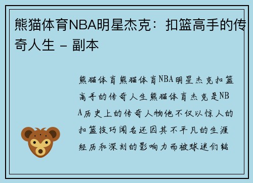 熊猫体育NBA明星杰克：扣篮高手的传奇人生 - 副本